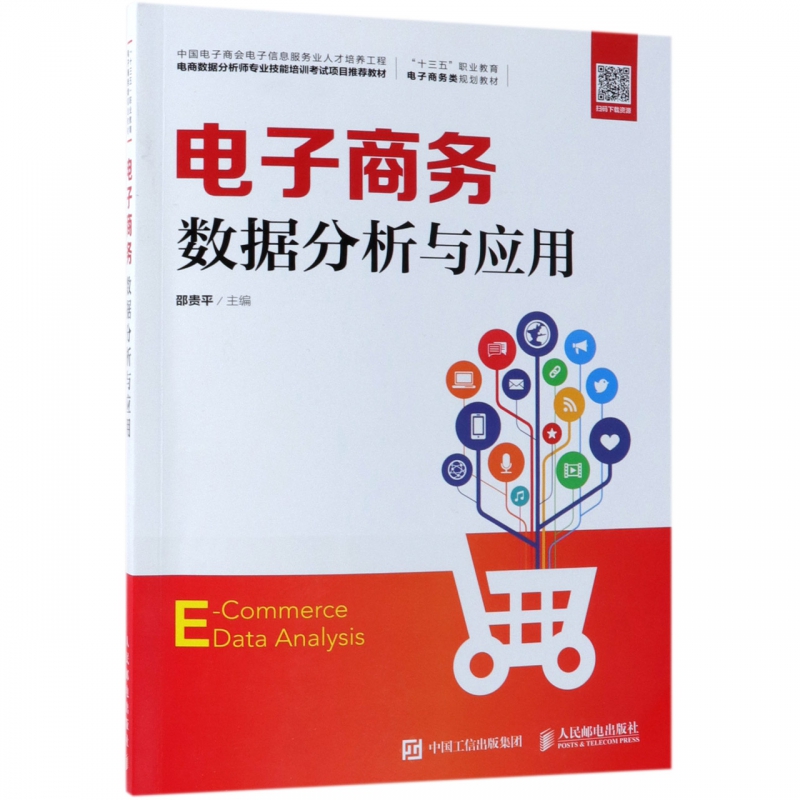 大數(shù)據(jù)營(yíng)銷(xiāo)與數(shù)據(jù)化運(yùn)營(yíng) 驅(qū)動(dòng)電子商務(wù)流量高效轉(zhuǎn)化的核心技術(shù)